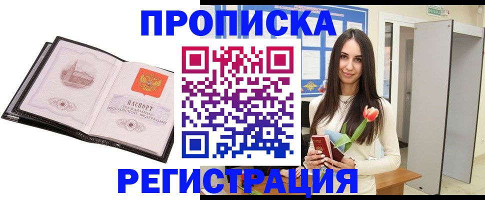 купить прописку в Белгороде